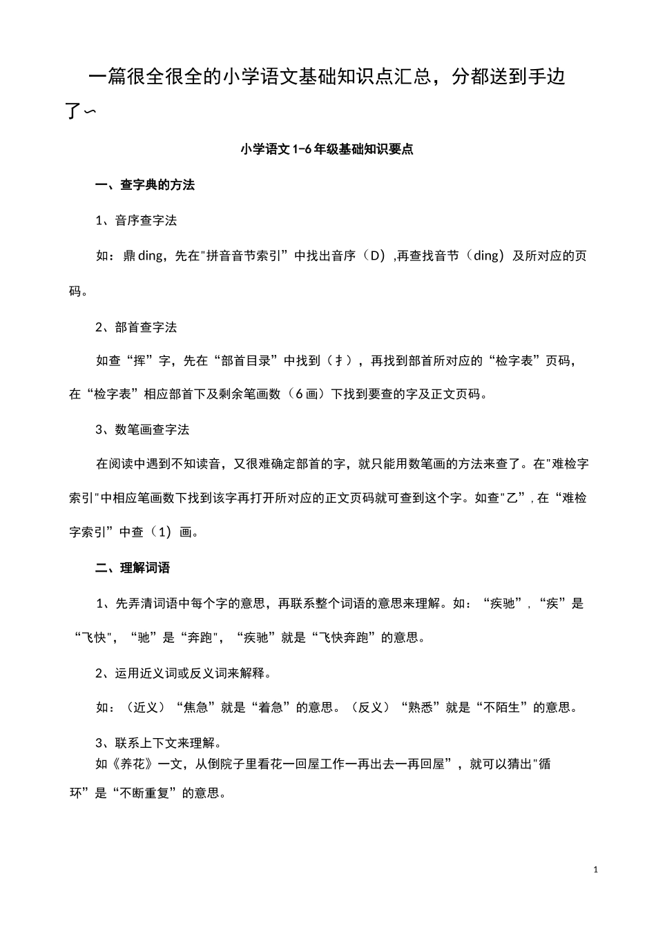 一篇很全很全的小学语文基础知识点汇总_第1页