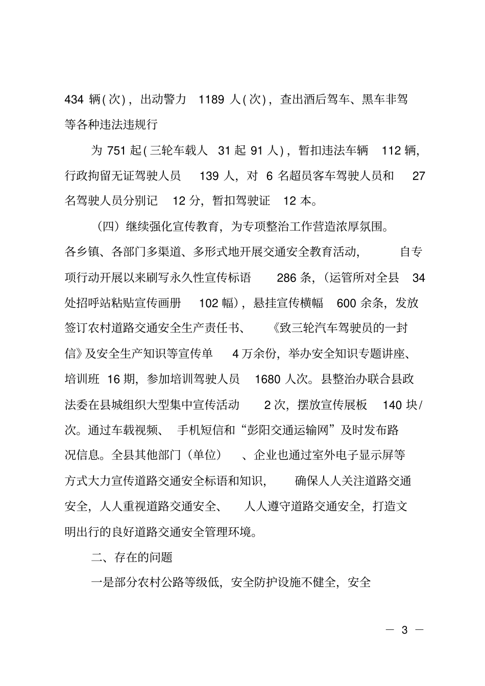 交通安全整治工作汇报_第3页