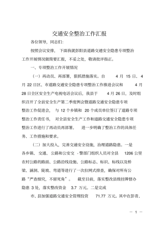 交通安全整治工作汇报