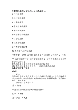 奈普顿化学泥浆性能说明