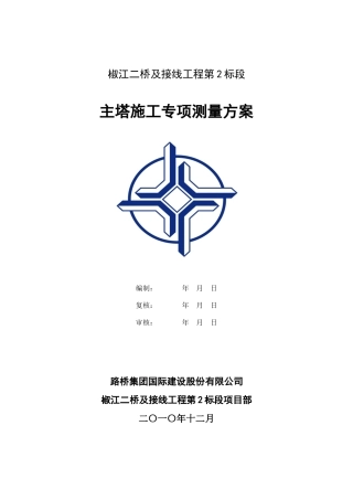主塔专项施工测量方案
