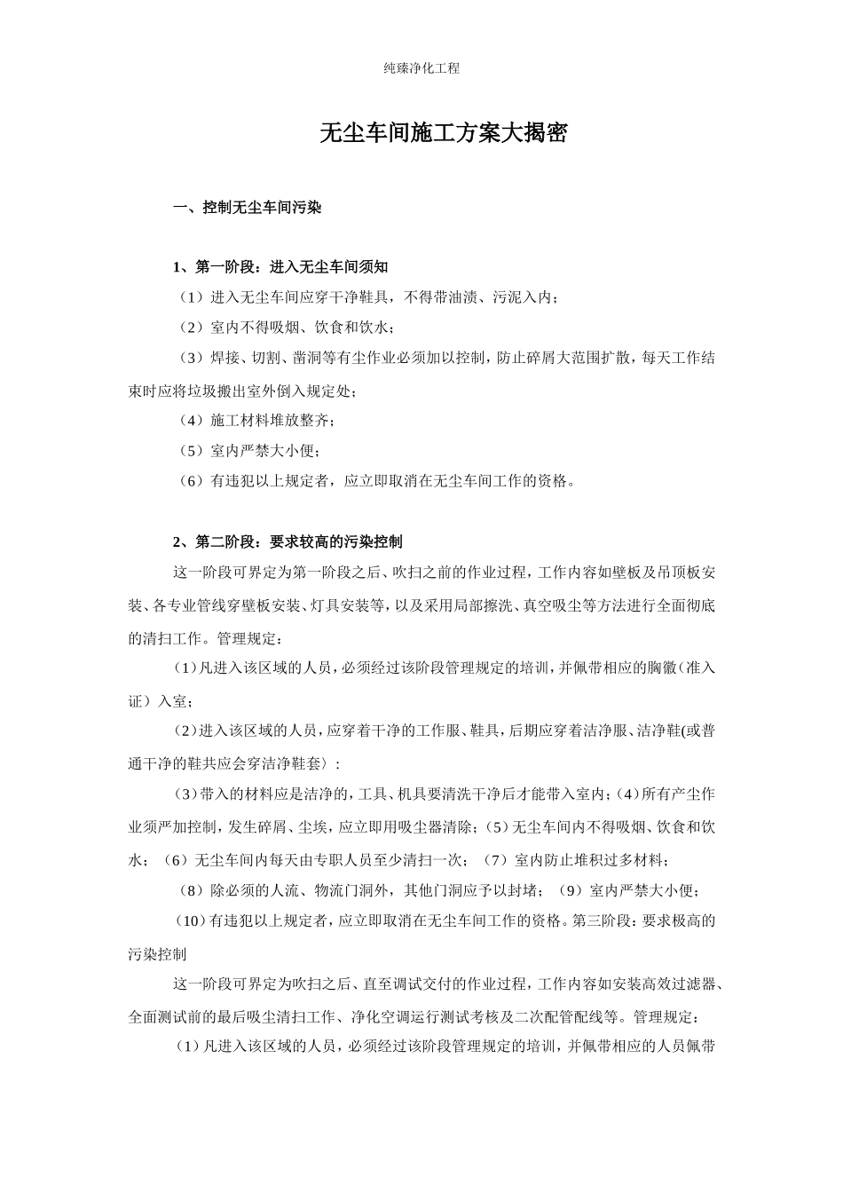 无尘车间施工方案大揭密_第1页
