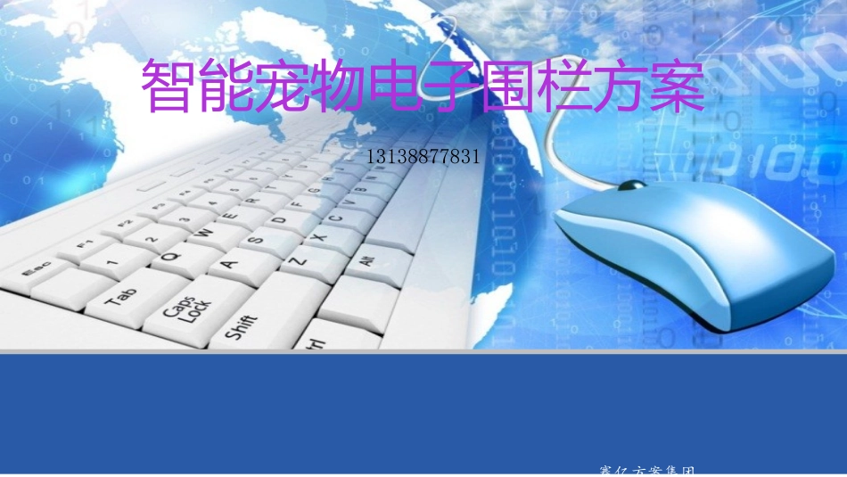 智能宠物电子围栏方案_第1页