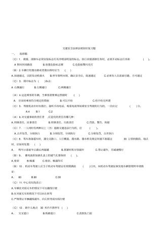 交通安全法律法规知识复习题