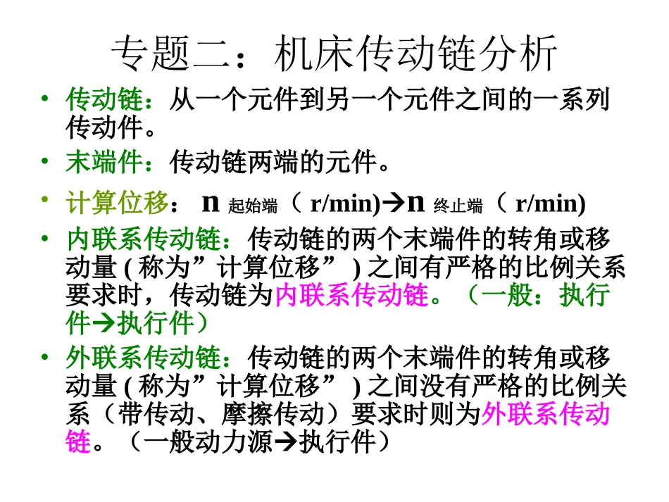 专题二：机床传动链_第1页
