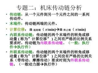 专题二：机床传动链