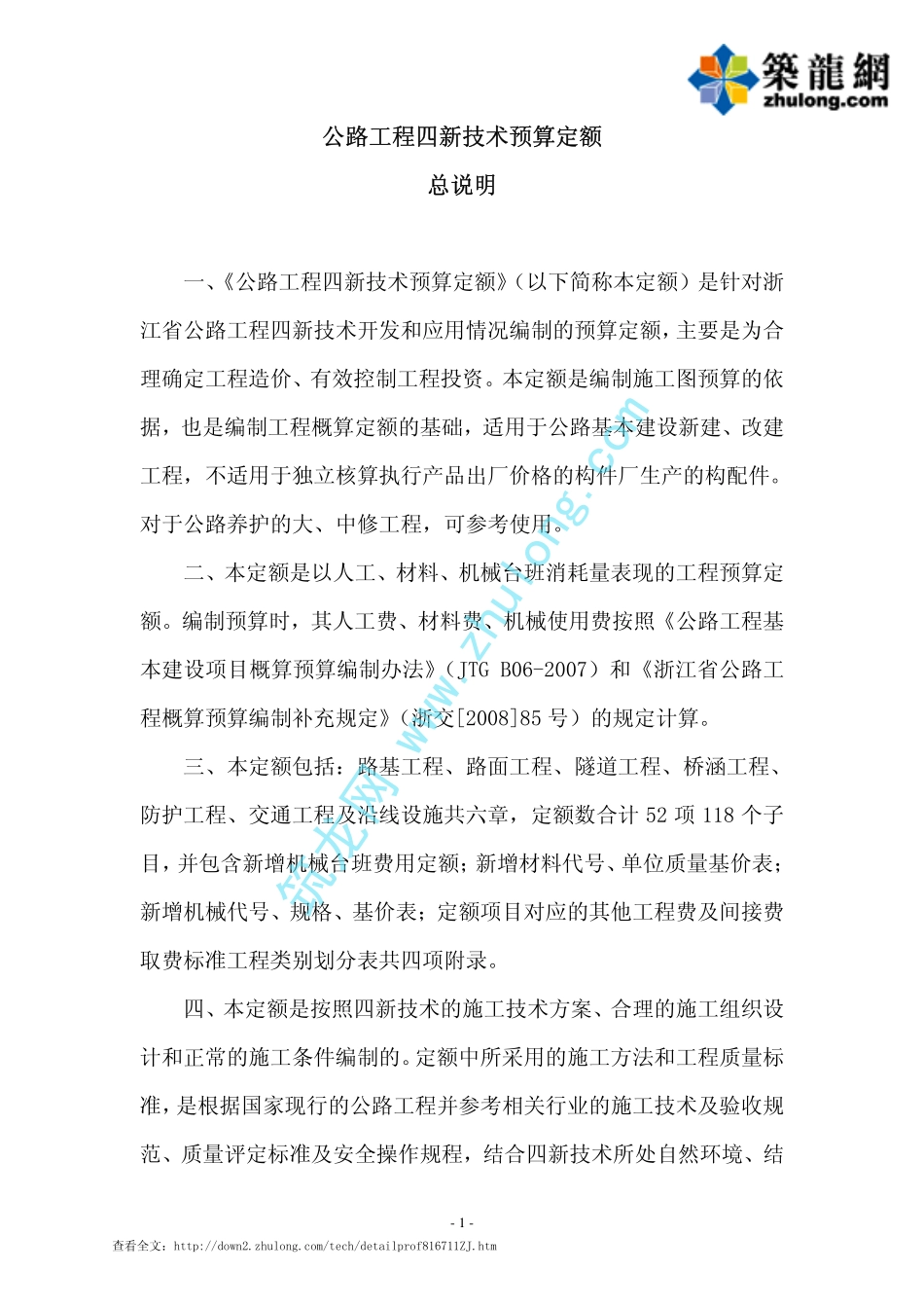 浙江省公路补充定额(公路工程四新技术预算定额)_第1页