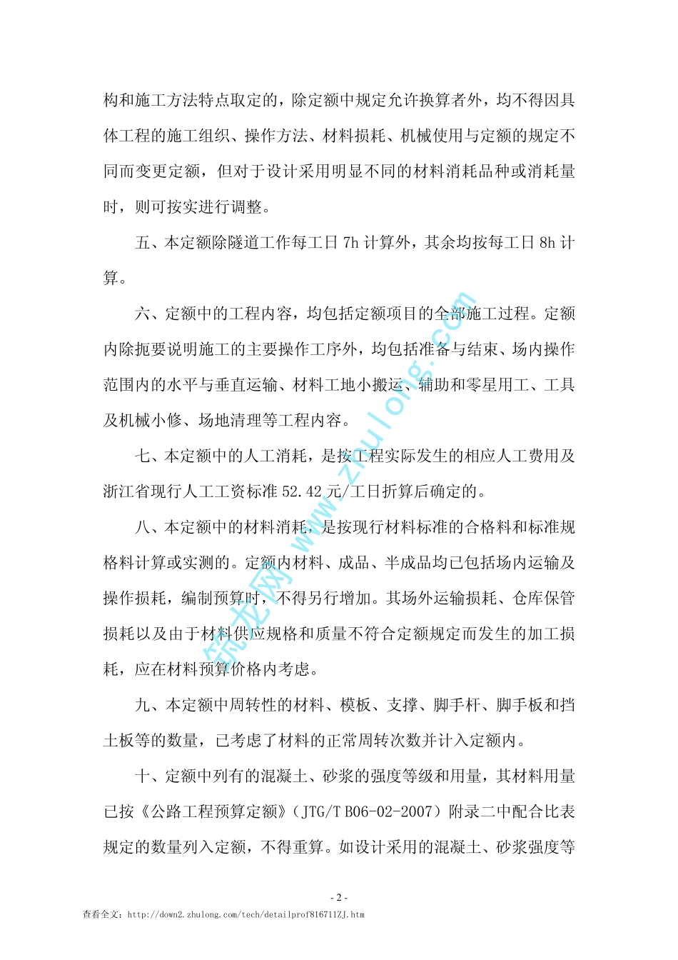 浙江省公路补充定额(公路工程四新技术预算定额)_第2页