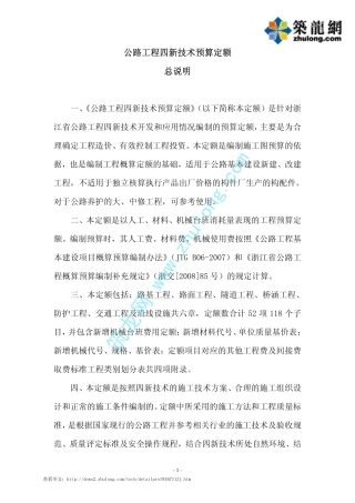 浙江省公路补充定额(公路工程四新技术预算定额)