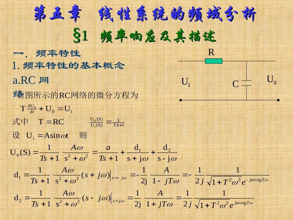 自动控制原理 第五章 线性系统的频域分析_第1页