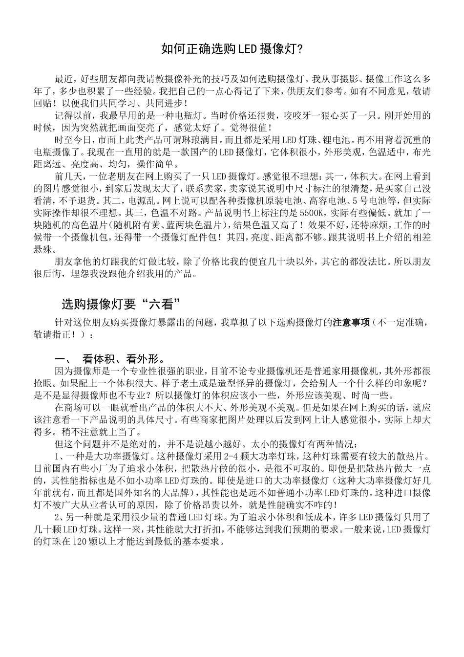 如何正确选购专业LED摄像灯_第1页