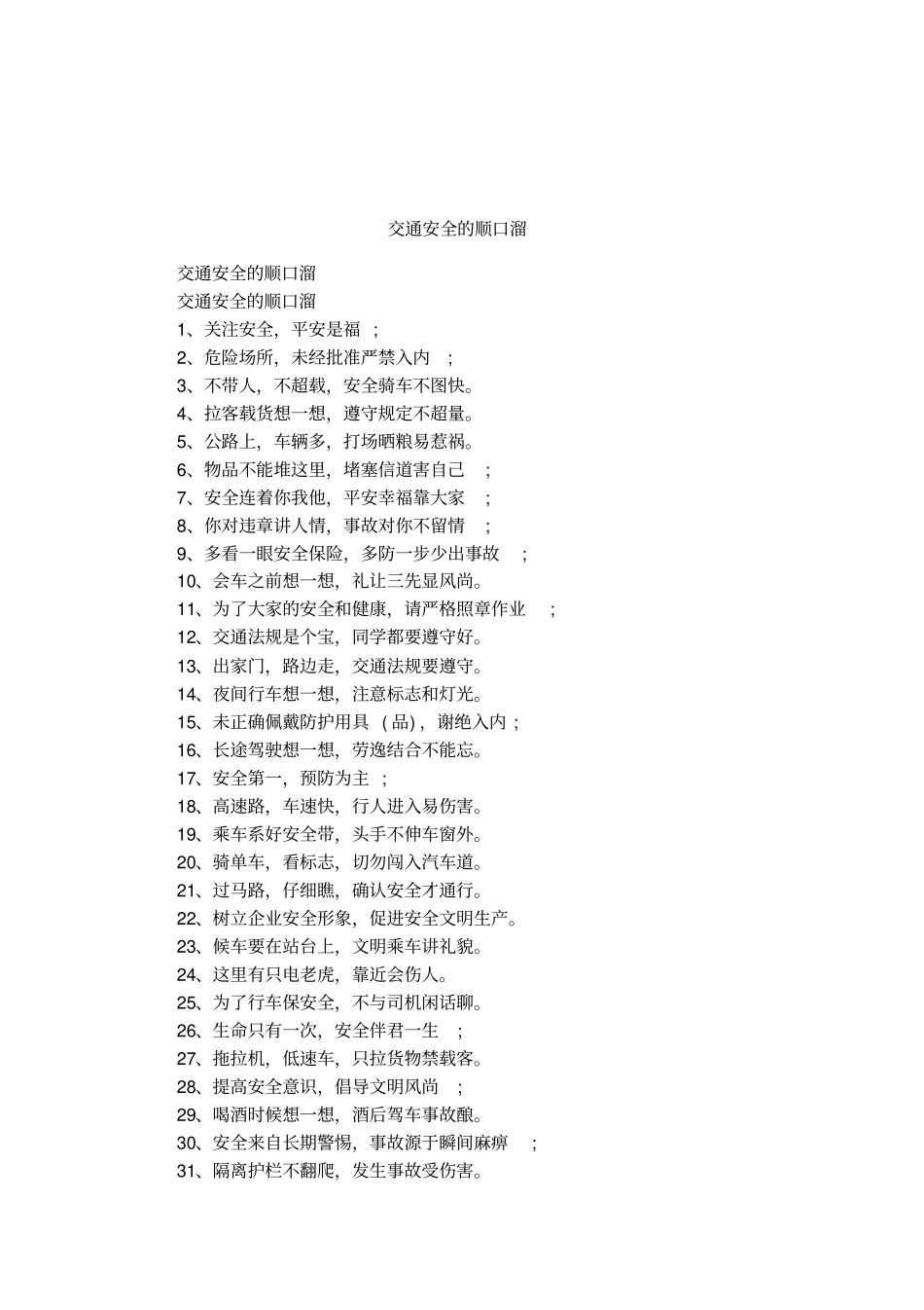 交通安全的顺口溜_第1页