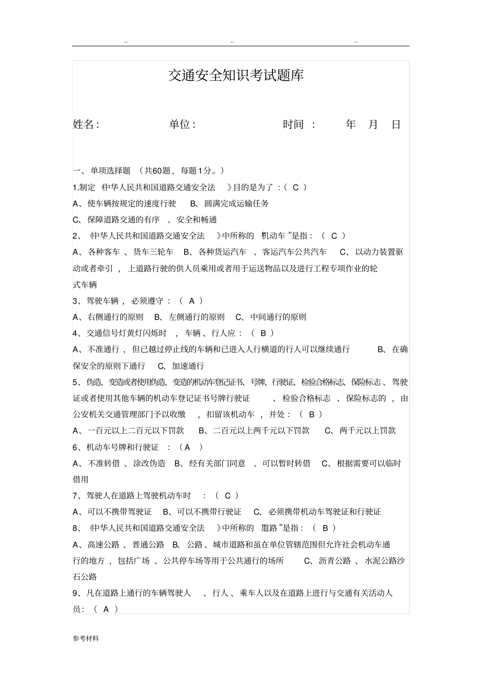 交通安全知识考试题库完整_第1页