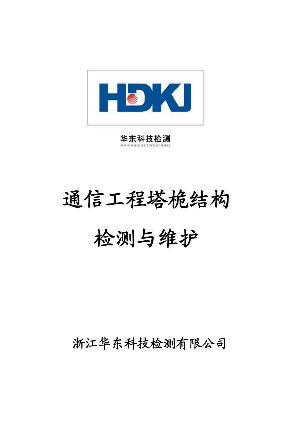 通信工程塔桅结构检测与维护_第1页