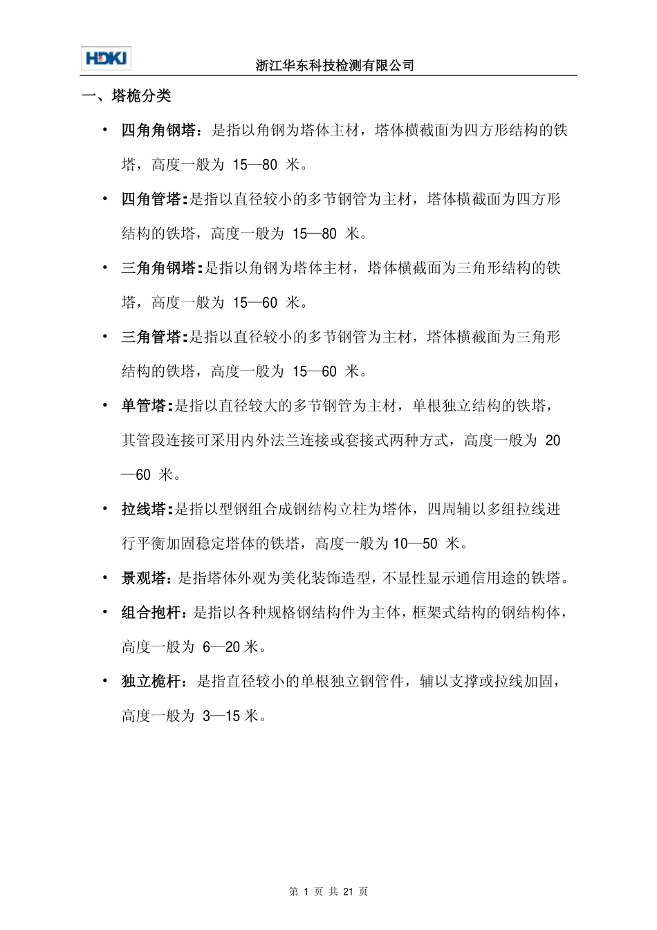 通信工程塔桅结构检测与维护_第2页