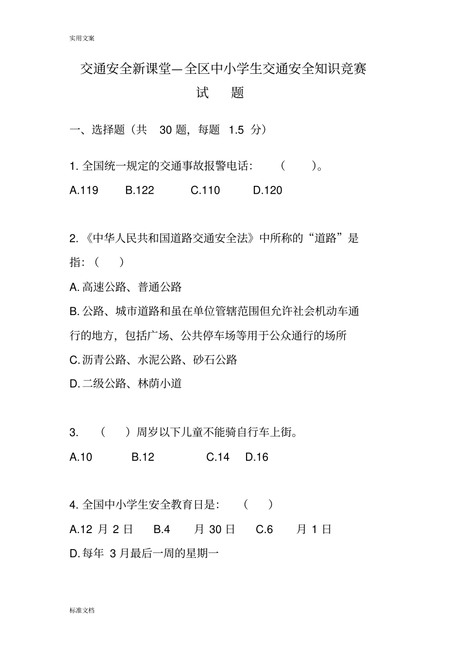 交通安全系统新课堂-全区中小学生交通安全系统知识竞赛_第1页