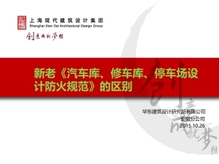 新老汽车库、修车库、停车场设计防火规范的区别