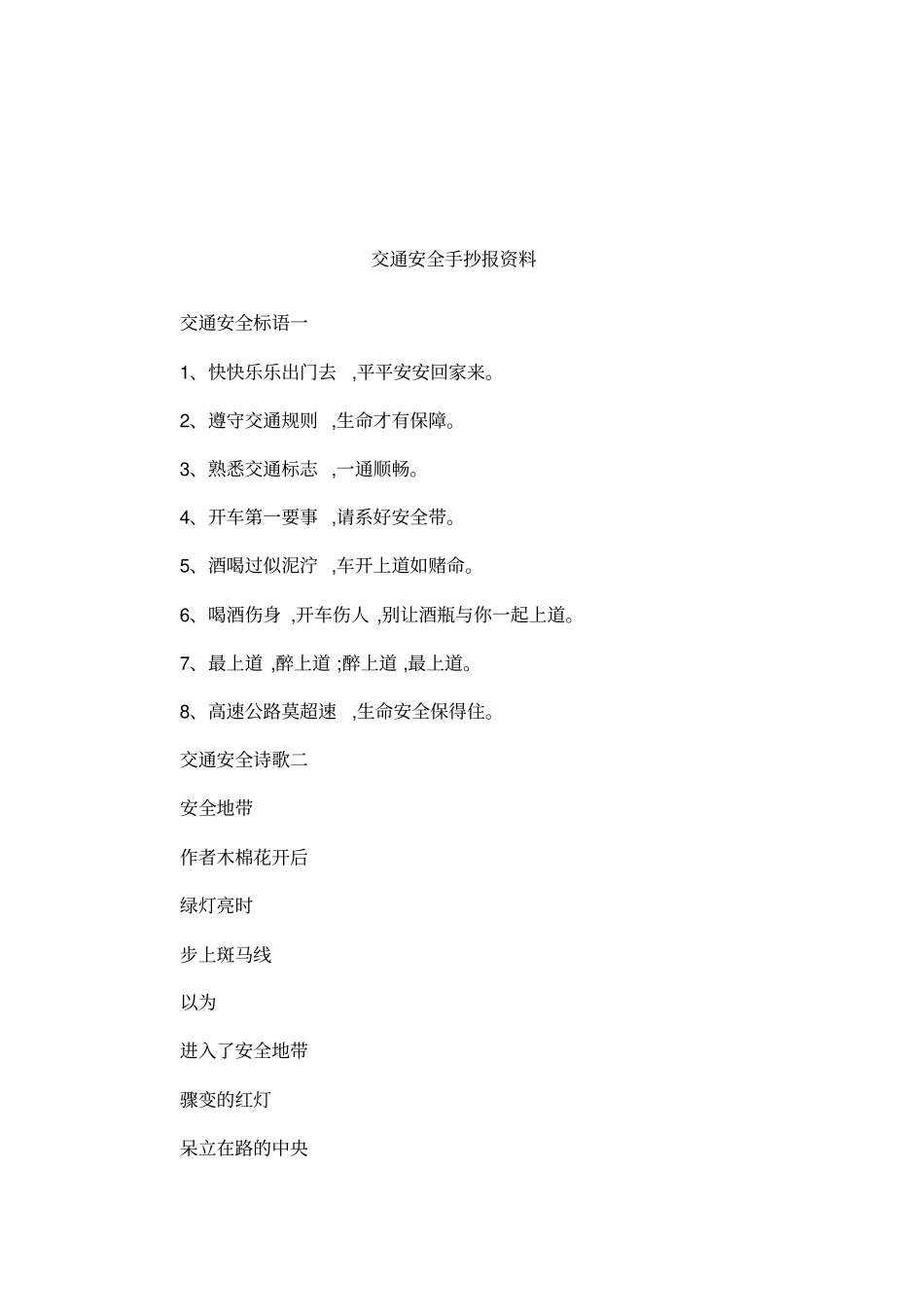 交通安全手抄报资料_第1页