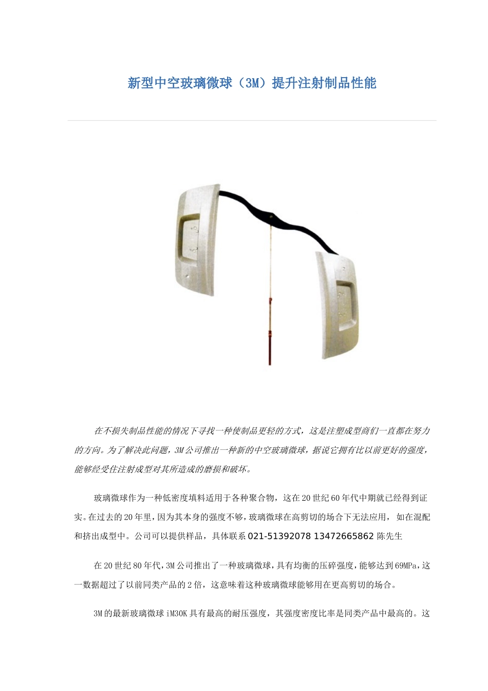 新型中空玻璃微球提升注射制品性能_第1页