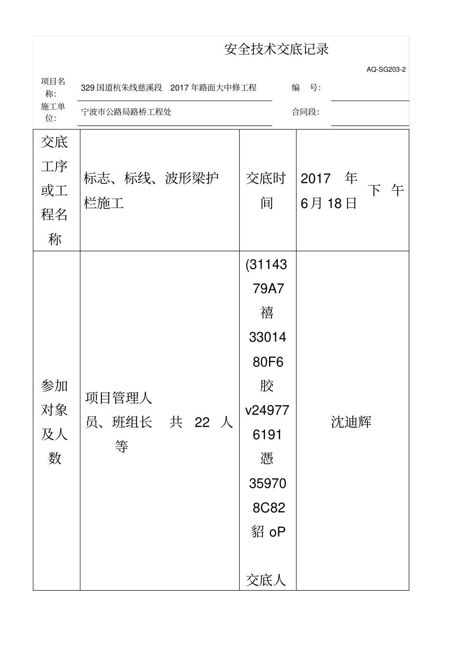 交通安全设施施工安全技术交底记录_第1页