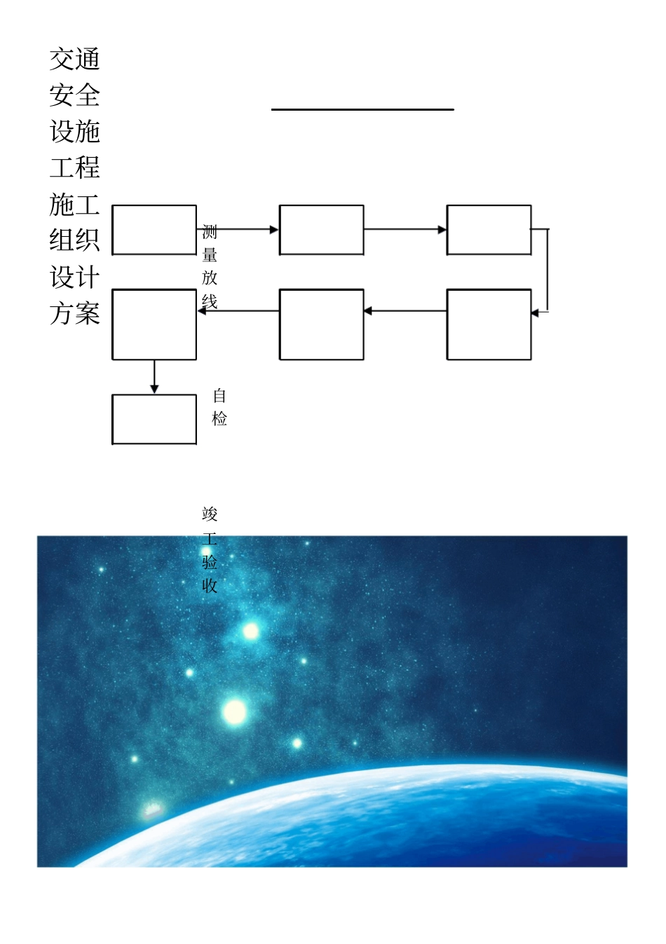交通安全设施工程施工组织设计方案_第1页