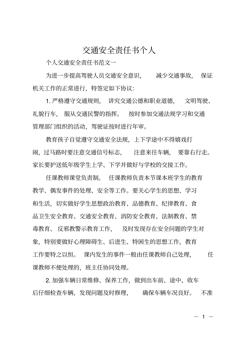 交通安全责任书个人_第1页