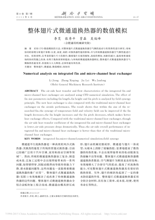 整体翅片式微通道换热器的数值模拟