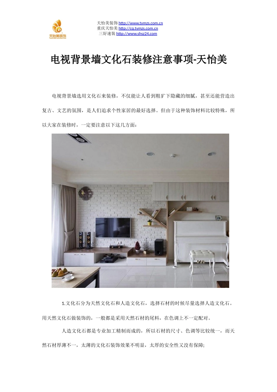电视背景墙文化石装修注意事项-天怡美_第1页