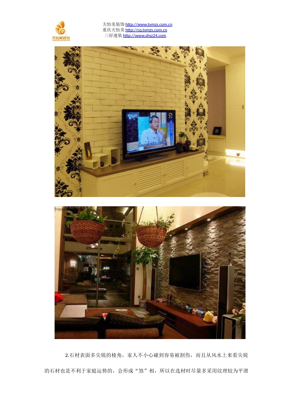 电视背景墙文化石装修注意事项-天怡美_第2页