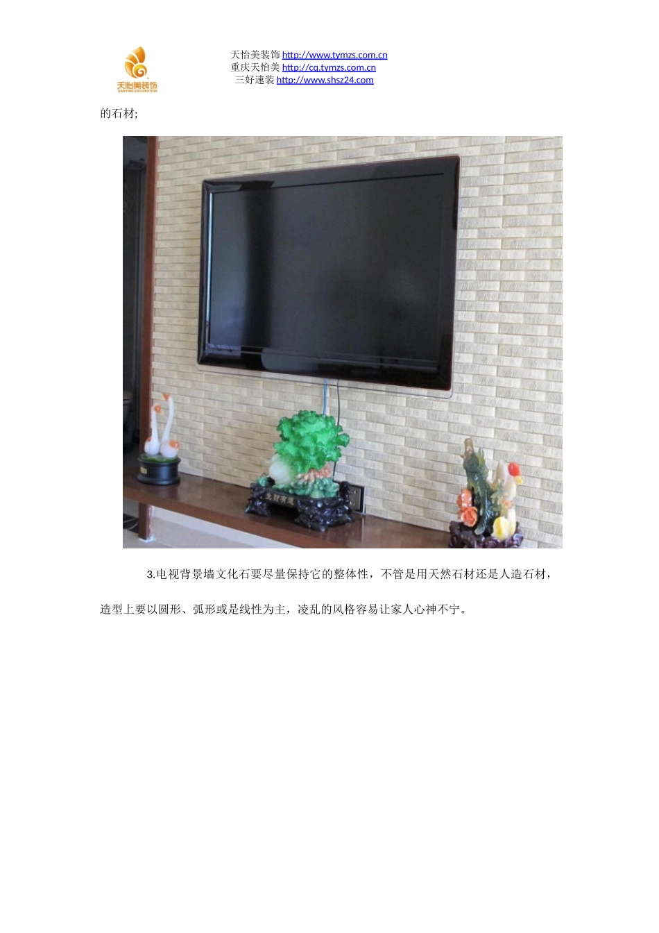电视背景墙文化石装修注意事项-天怡美_第3页