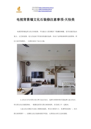 电视背景墙文化石装修注意事项-天怡美