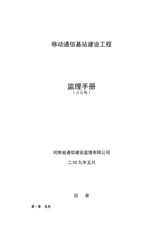 通信铁塔基站建设工程监理手册