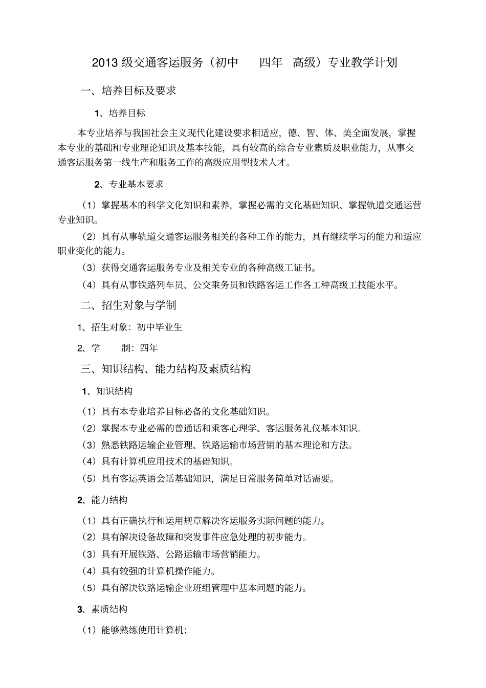 交通客运服务初中四年高级专业教学计划_第1页