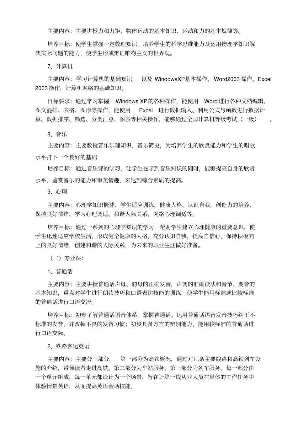 交通客运服务初中四年高级专业教学计划_第3页