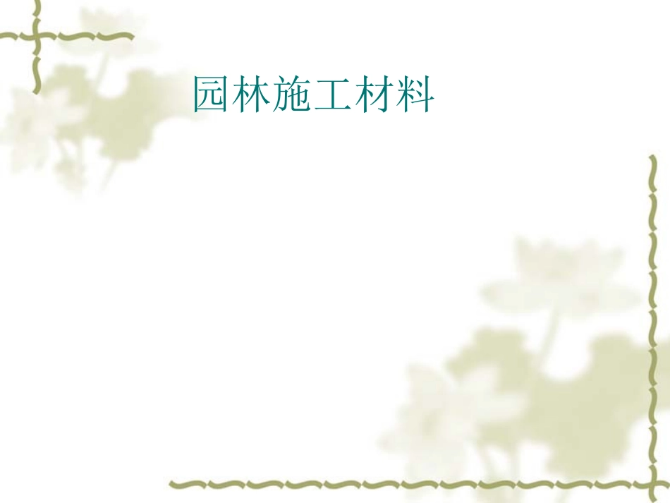 园林施工材料_第1页