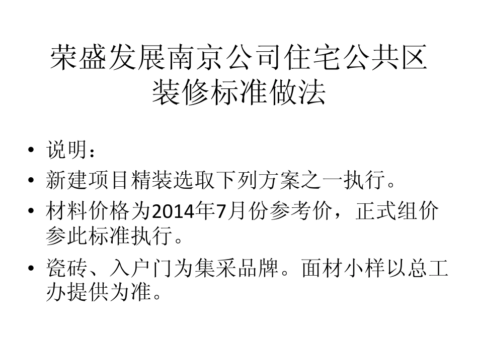 住宅公共装修材料说明图_第1页