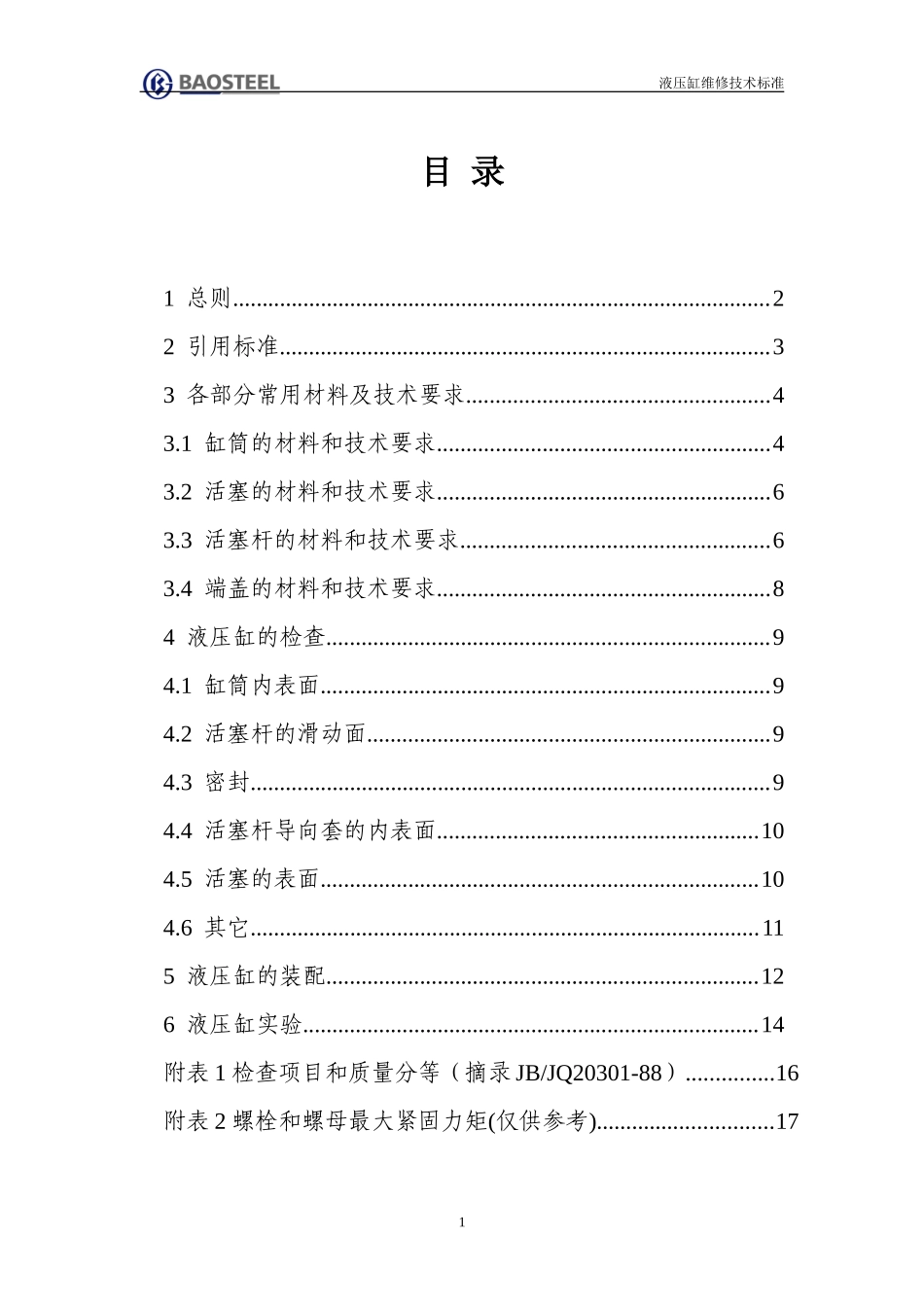 液压缸维修技术标准_第2页