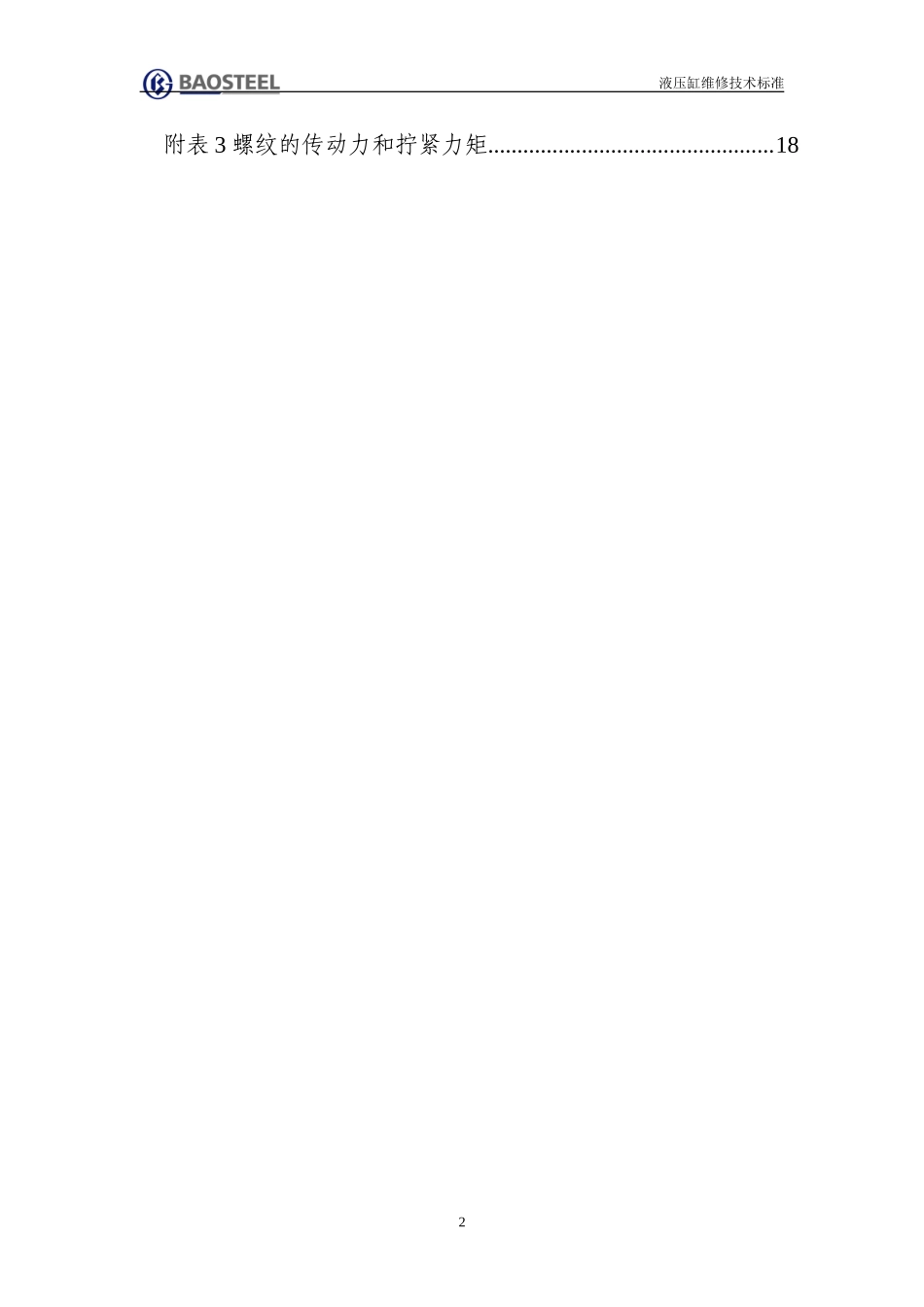 液压缸维修技术标准_第3页
