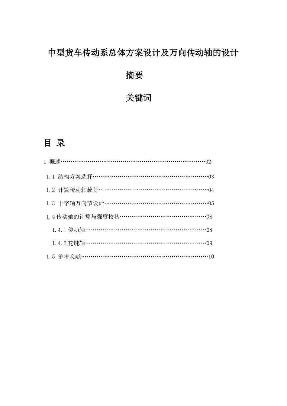 万向传动轴设计说明书_第1页