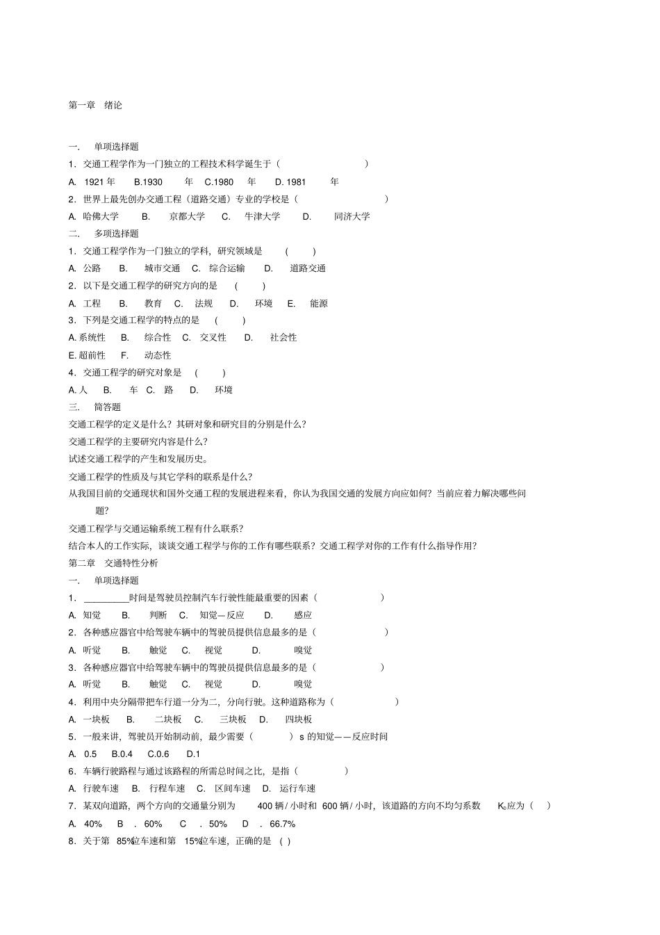 交通工程复习题_第1页