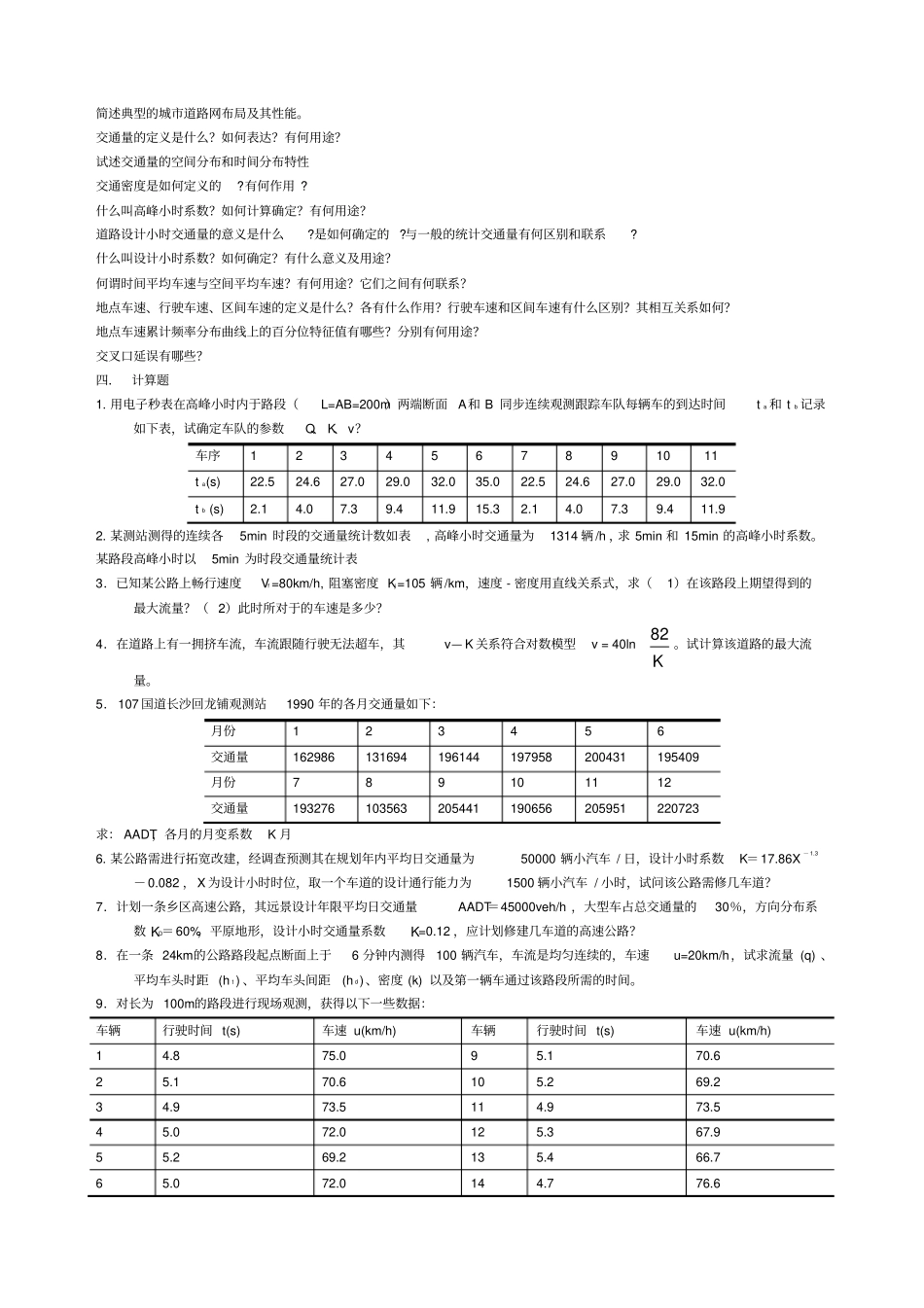 交通工程复习题_第3页