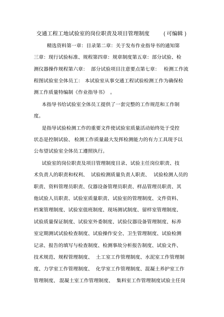 交通工程工地试验室的岗位职责及项目管理制度可编辑_第1页