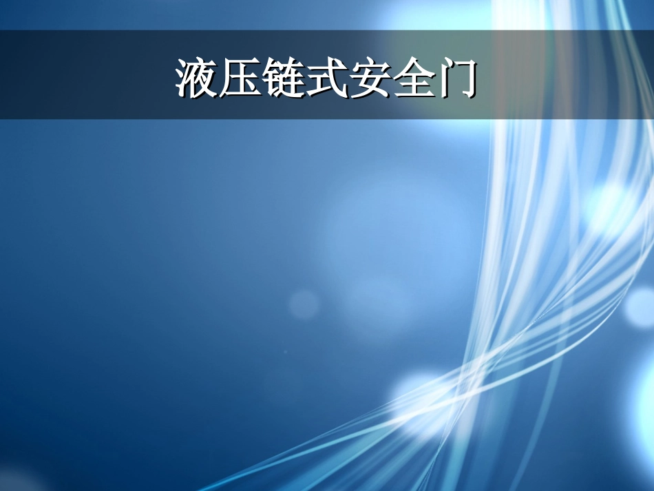 液压链式安全门_第1页