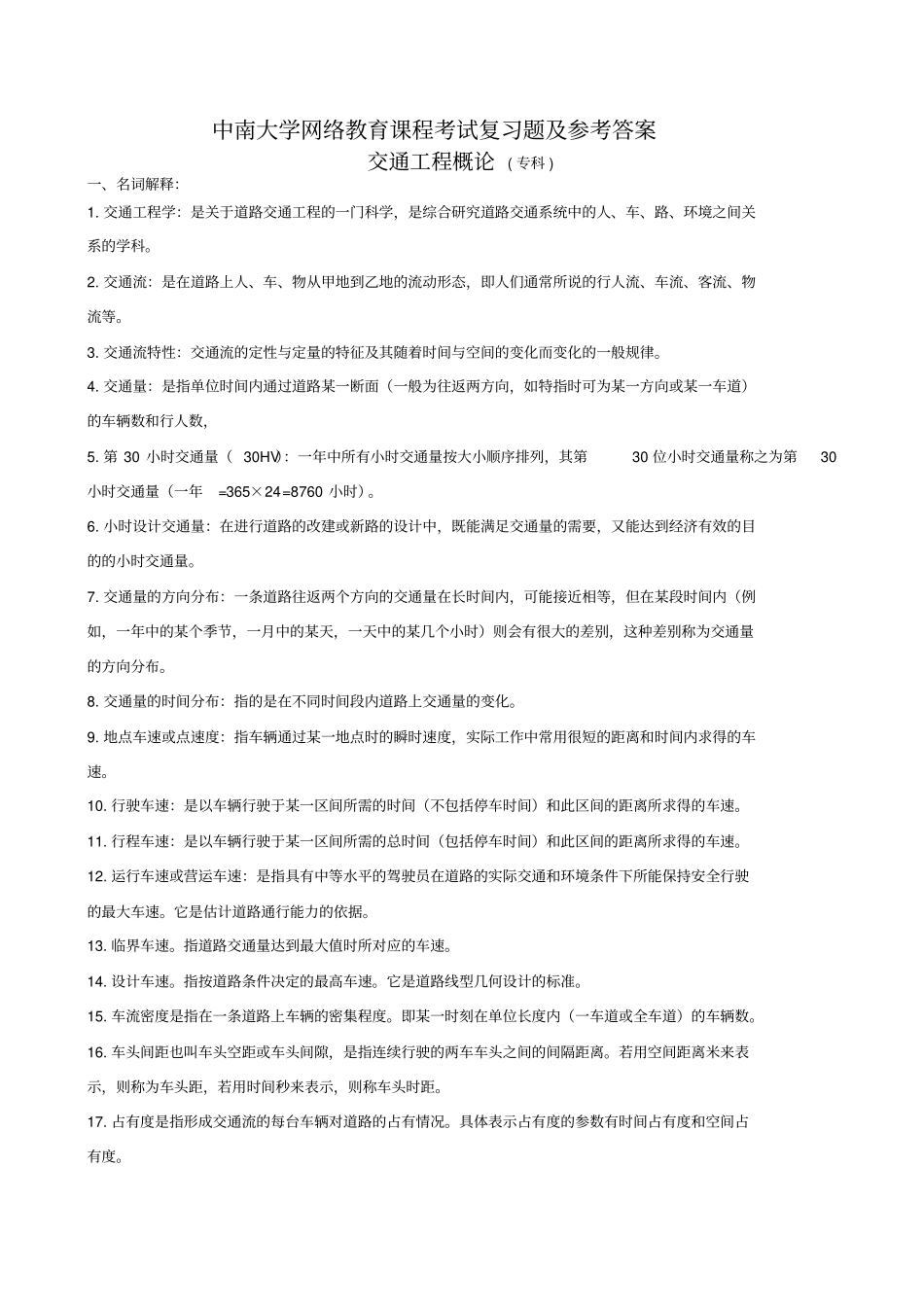 交通工程概论复习题及参考答案_第1页