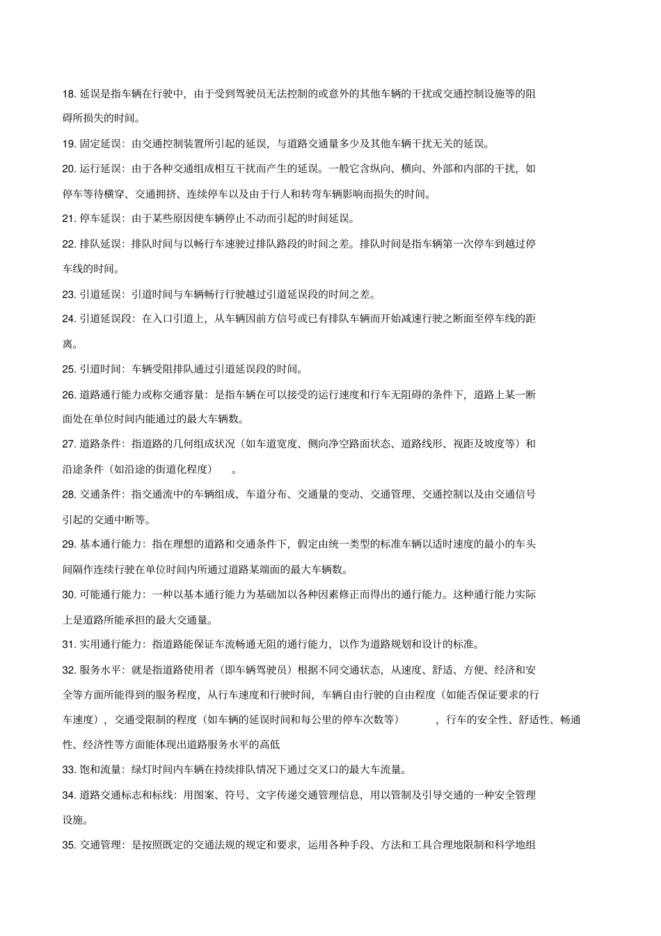 交通工程概论复习题及参考答案_第2页