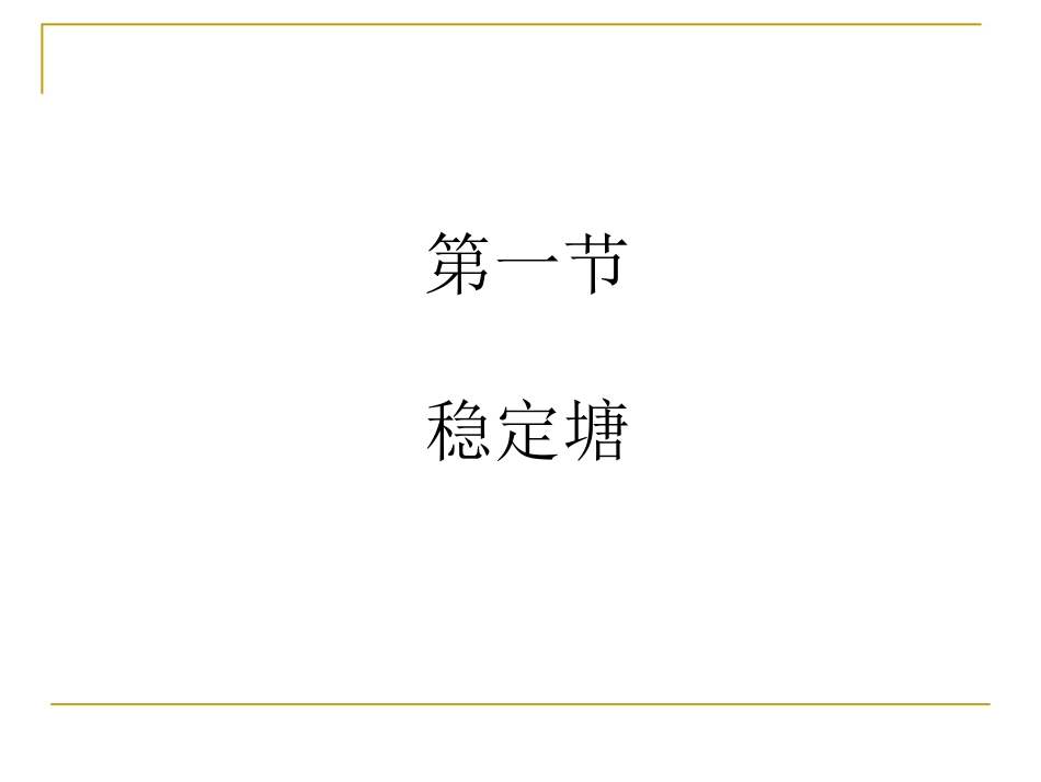 稳定塘和土地处理_第2页