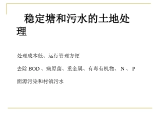 稳定塘和土地处理