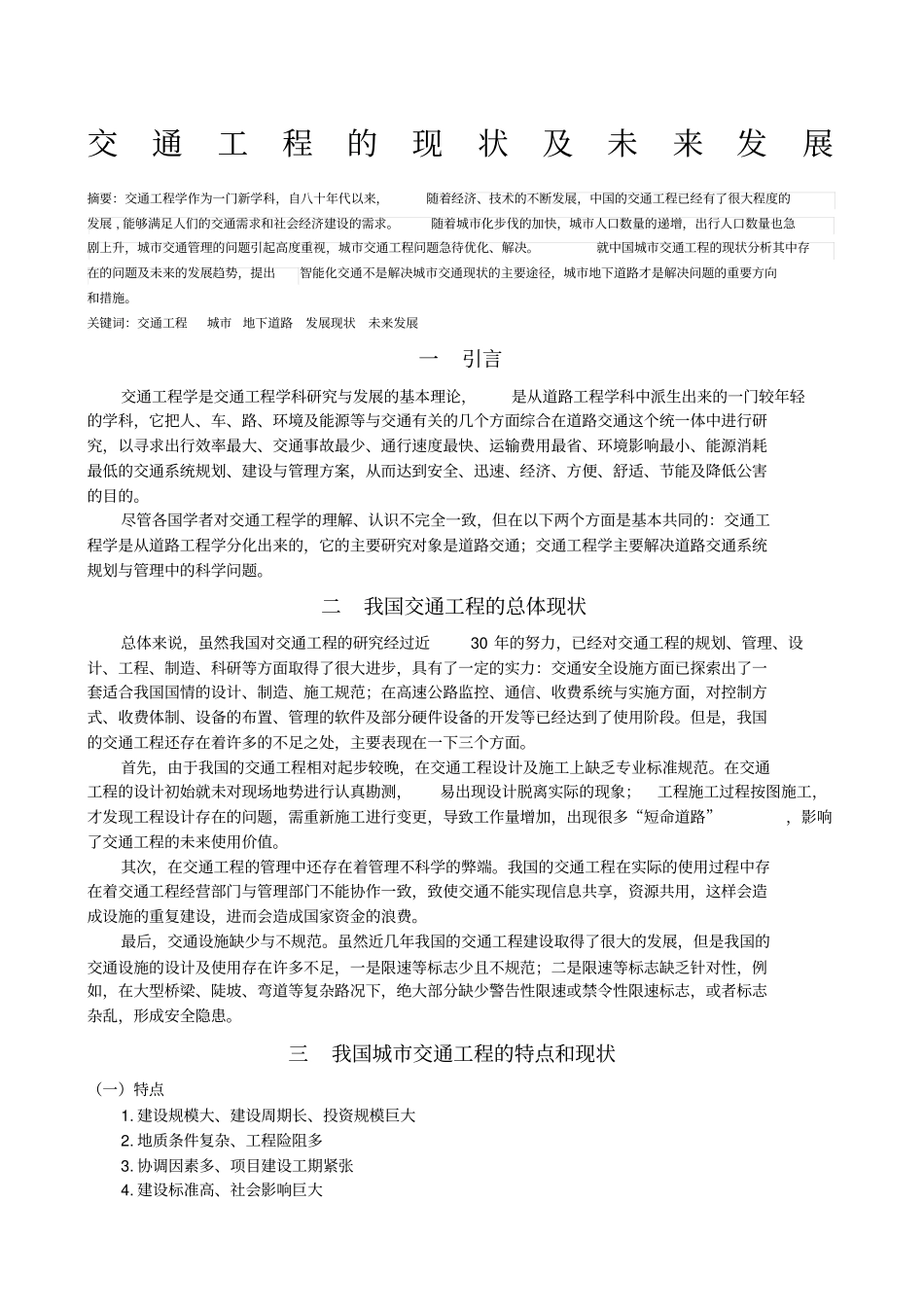 交通工程的现状及未来发展_第1页