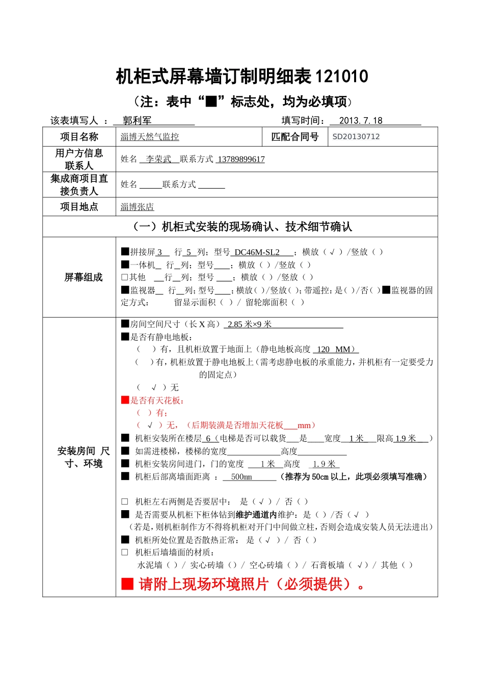 屏幕墙订制表--机柜式1_第1页