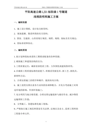 隧道Va型明挖施工方案(1)